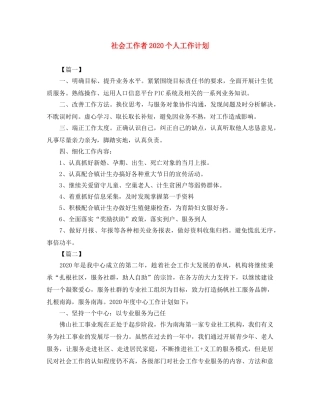 社会工作者2020个人工作计划 
