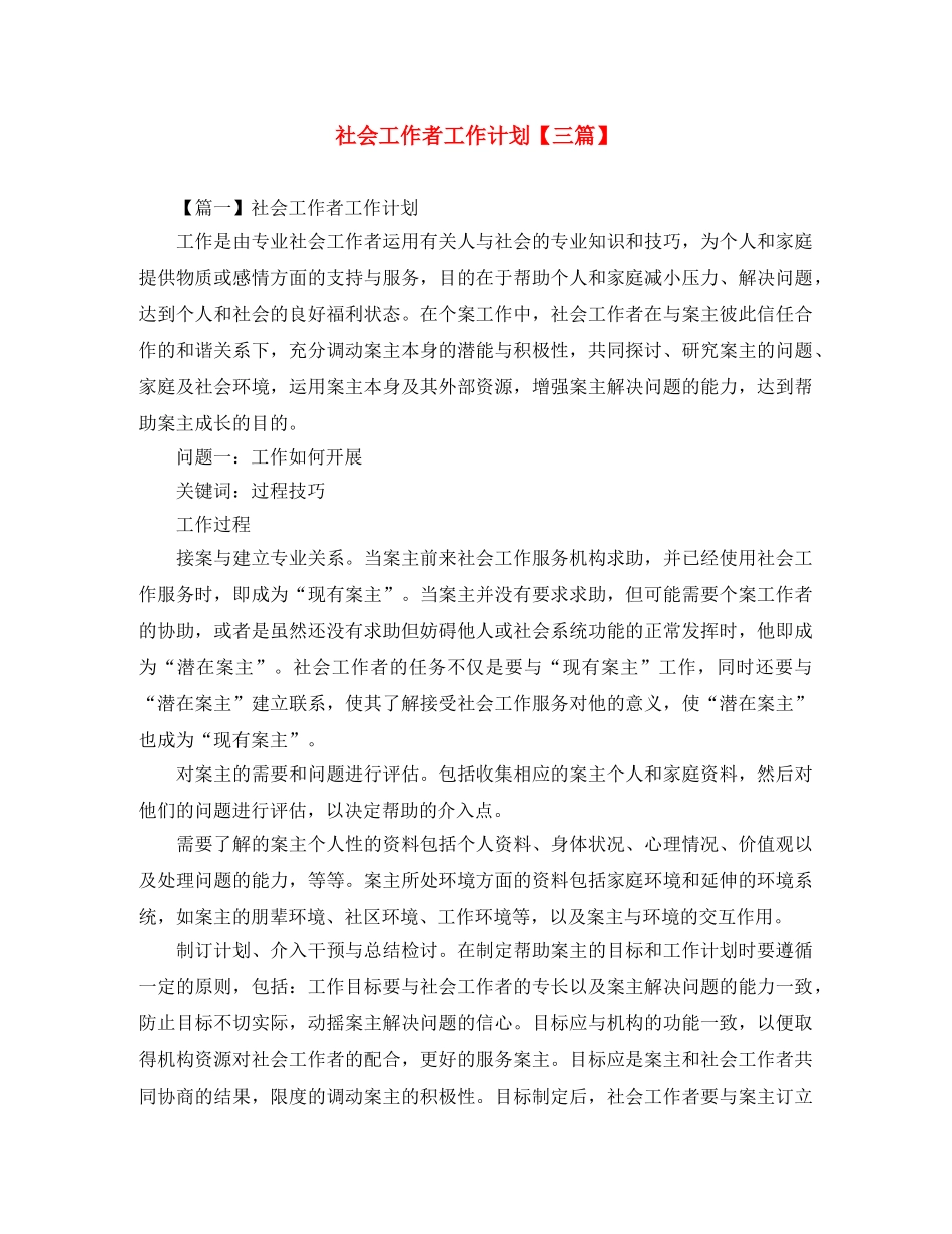 社会工作者工作计划【三篇】 _第1页