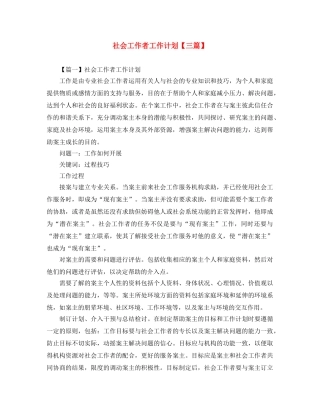 社会工作者工作计划【三篇】 