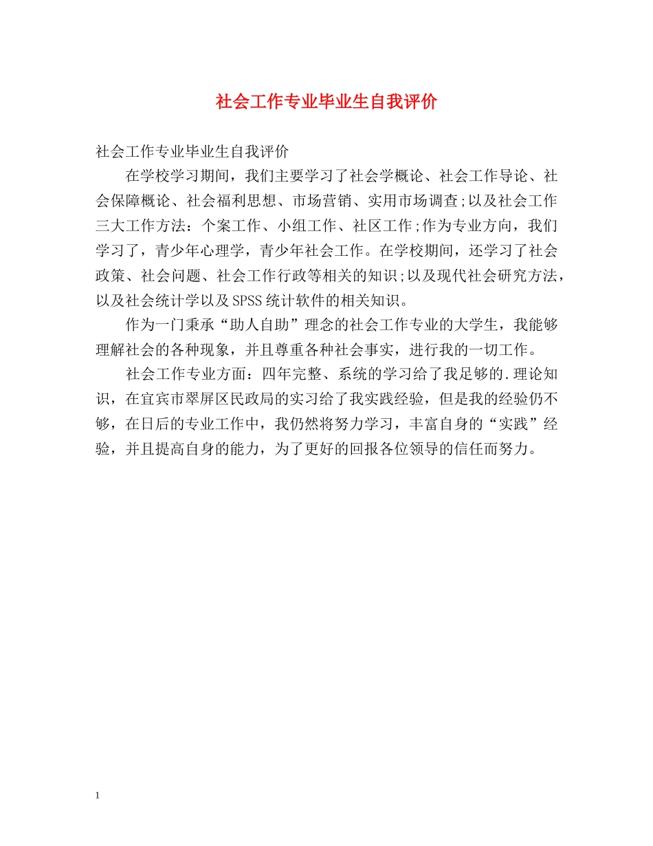社会工作专业毕业生自我评价 _第1页