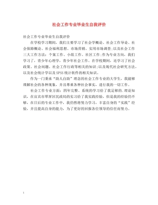 社会工作专业毕业生自我评价 