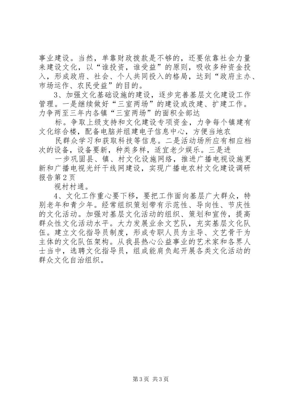 农村文化建设调研报告 (12)_第3页