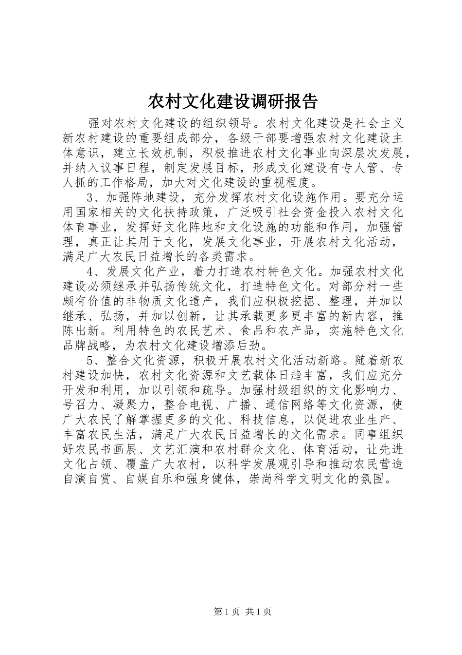 农村文化建设调研报告 (14)_第1页