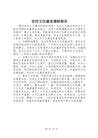 农村文化建设调研报告 (14)