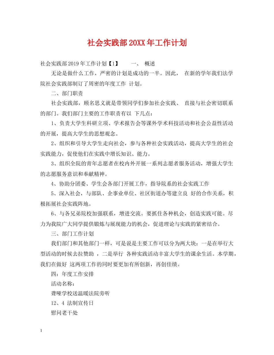 社会实践部20XX年工作计划 _第1页