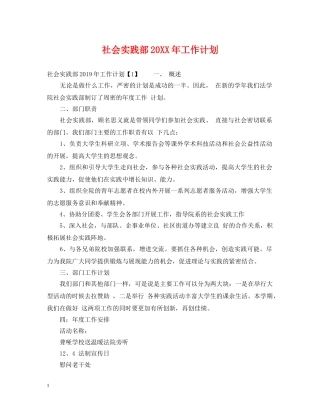 社会实践部20XX年工作计划 