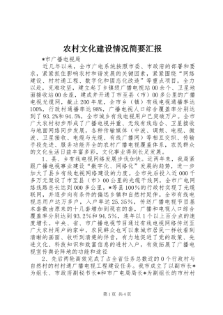 农村文化建设情况简要汇报