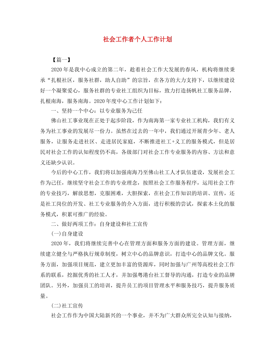 社会工作者个人工作计划 _第1页