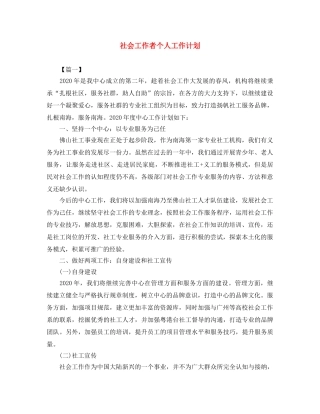 社会工作者个人工作计划 