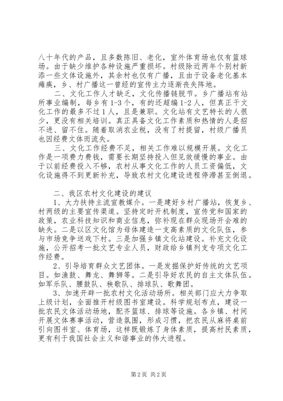 农村文化建设调研报告 (13)_第2页