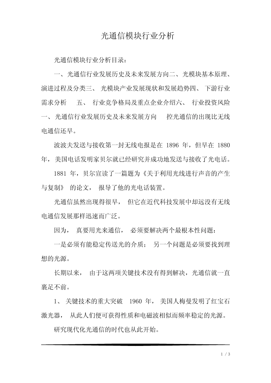 光通信模块行业分析_第1页