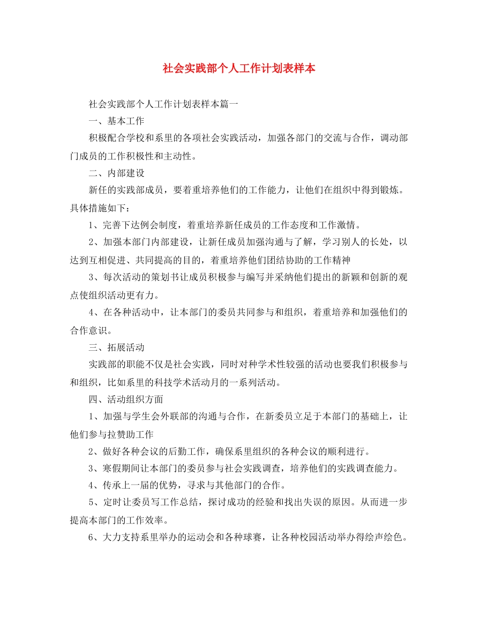 社会实践部个人工作计划表样本 _第1页