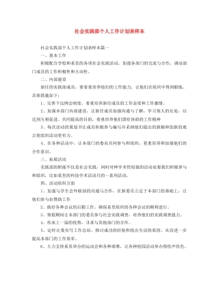 社会实践部个人工作计划表样本 