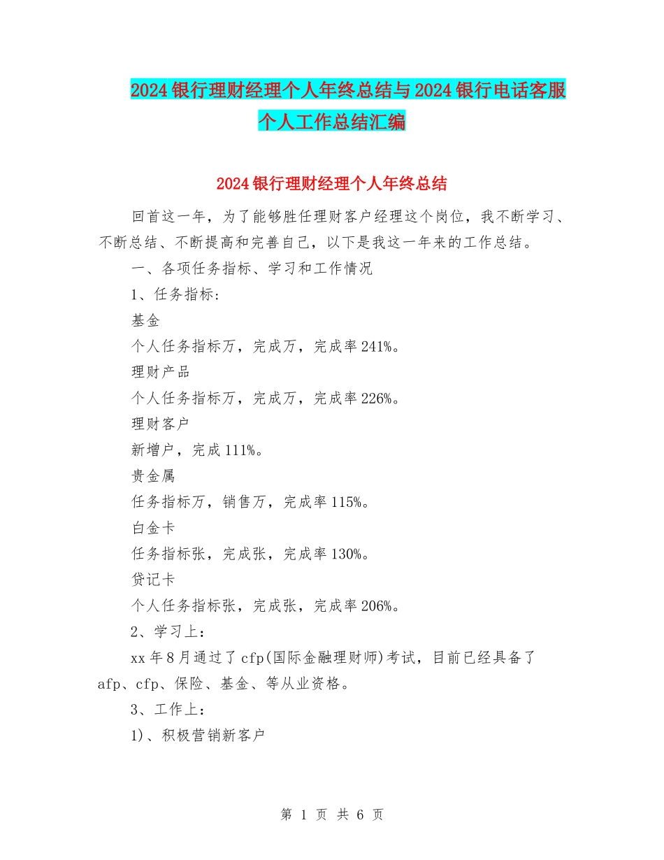2024银行理财经理个人年终总结与2024银行电话客服个人工作总结汇编_第1页