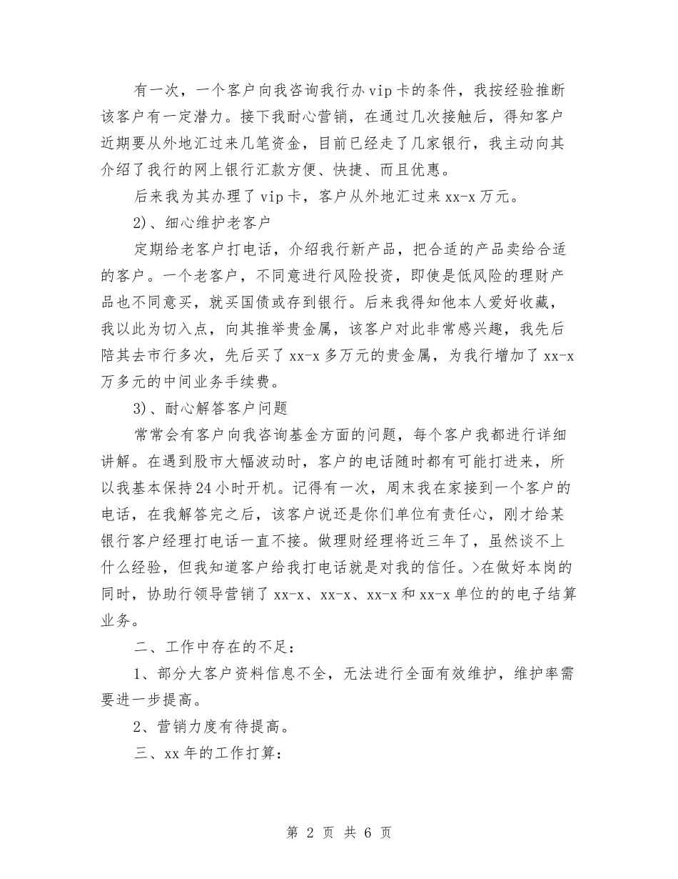 2024银行理财经理个人年终总结与2024银行电话客服个人工作总结汇编_第2页