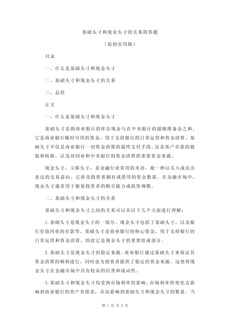 基础头寸和现金头寸的关系简答题_第1页