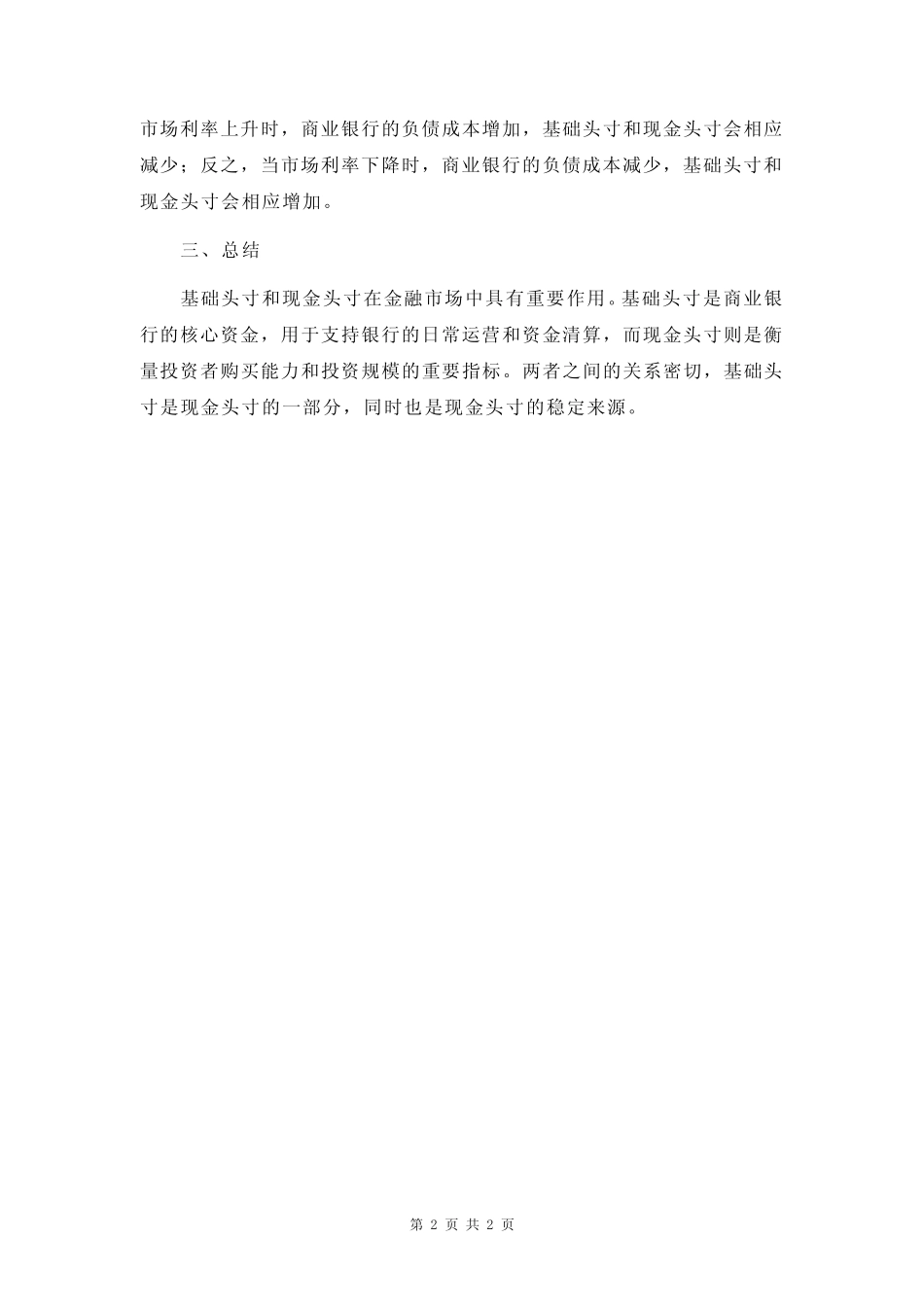 基础头寸和现金头寸的关系简答题_第2页