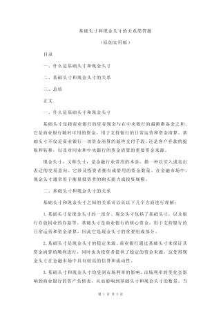 基础头寸和现金头寸的关系简答题