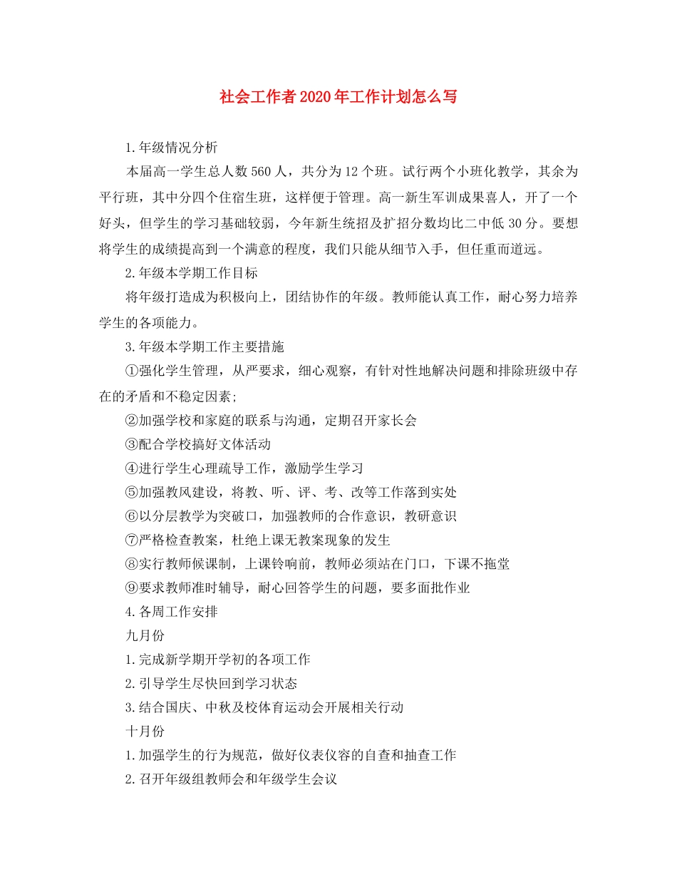 社会工作者2020年工作计划怎么写 _第1页