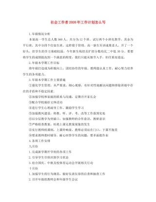 社会工作者2020年工作计划怎么写 