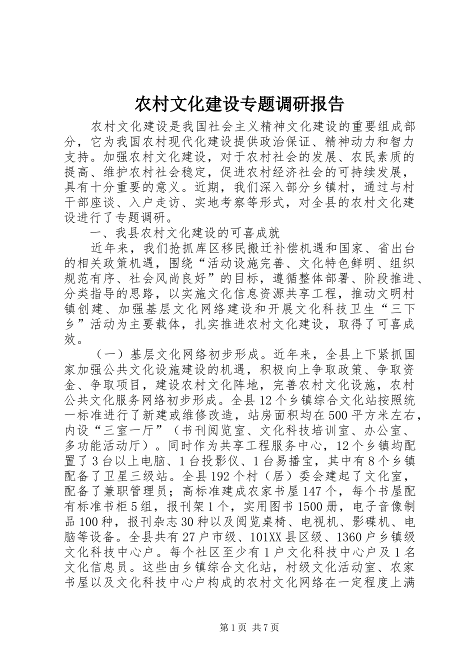 农村文化建设专题调研报告_第1页
