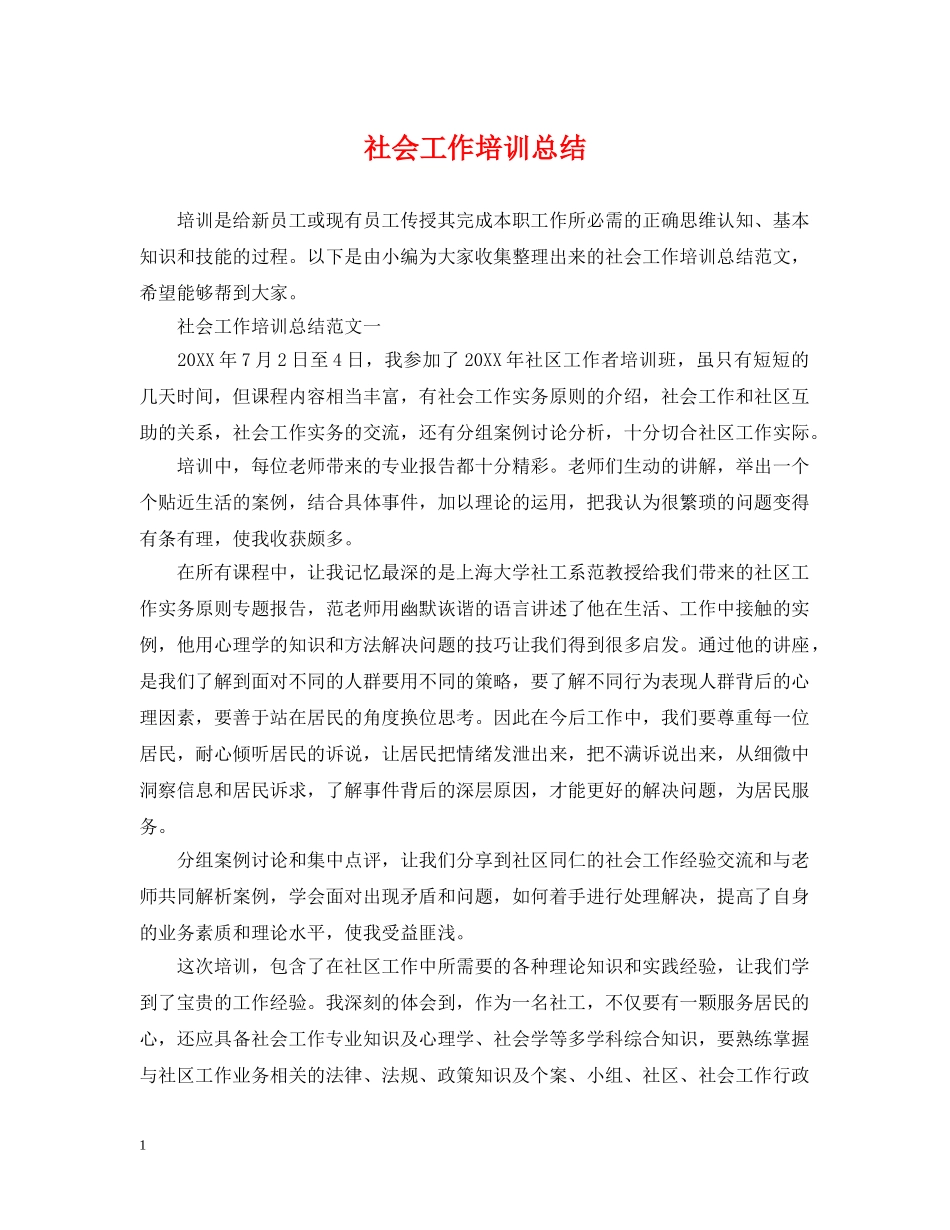 社会工作培训总结 _第1页