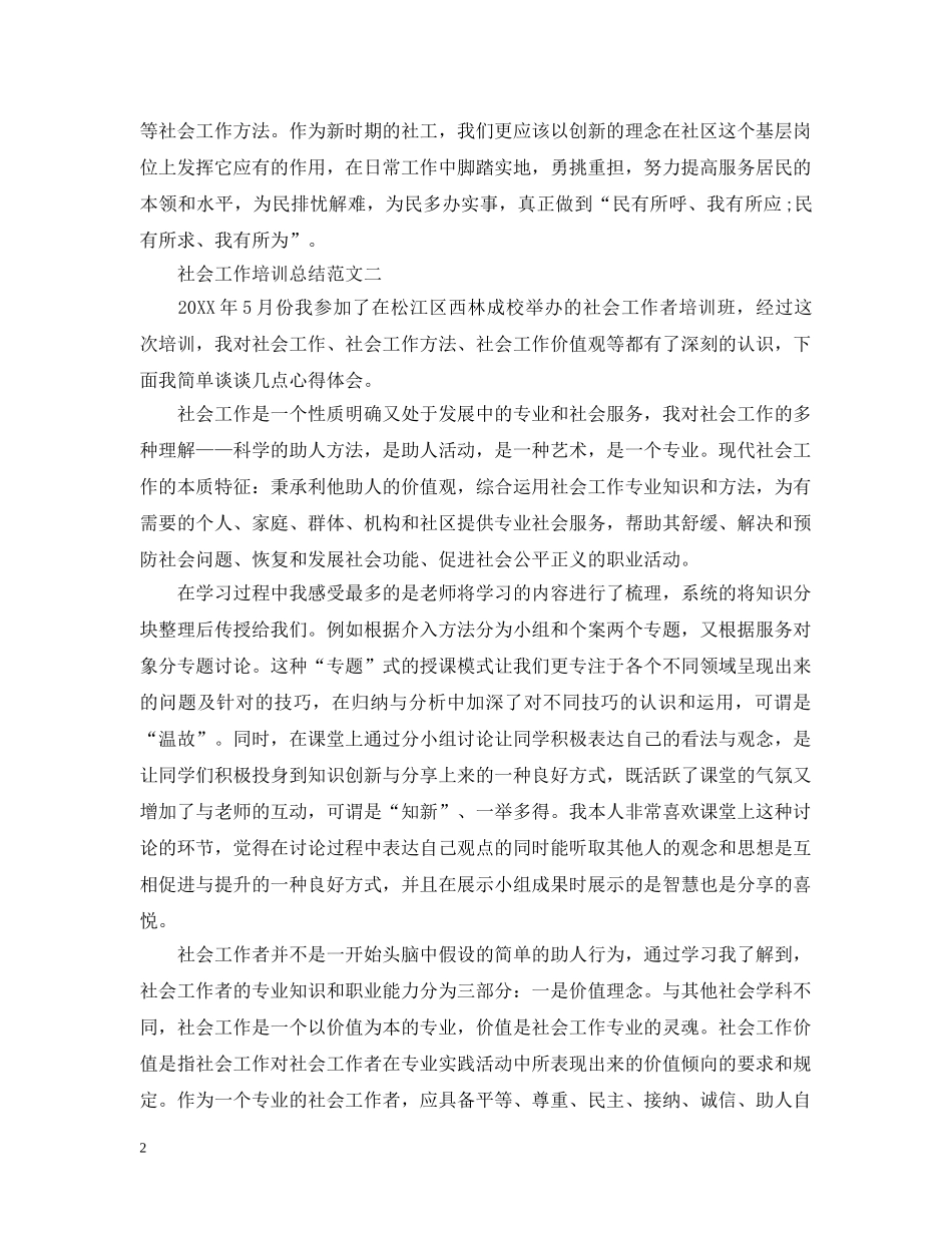 社会工作培训总结 _第2页