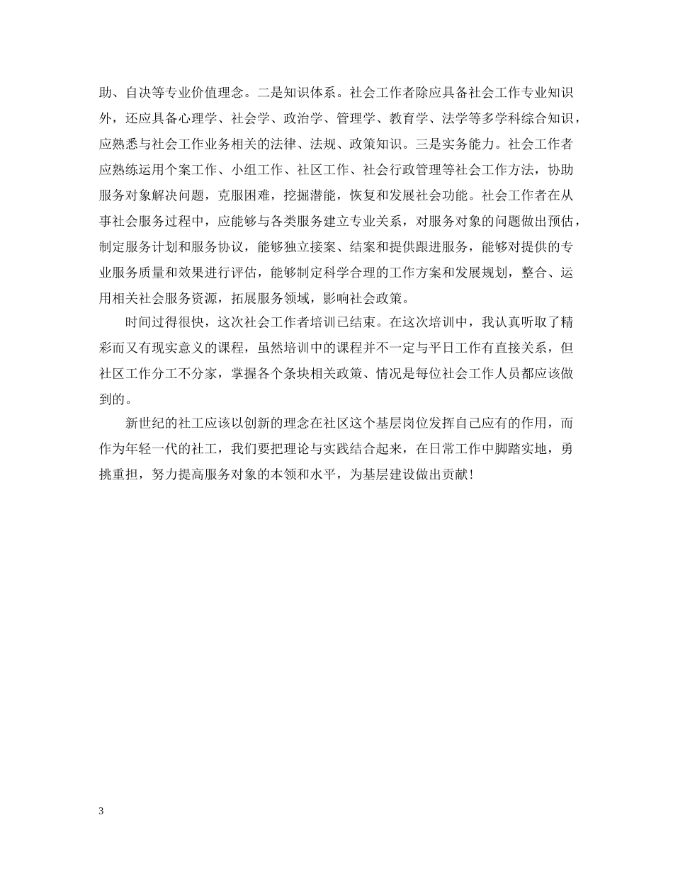 社会工作培训总结 _第3页