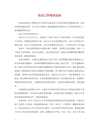 社会工作培训总结 