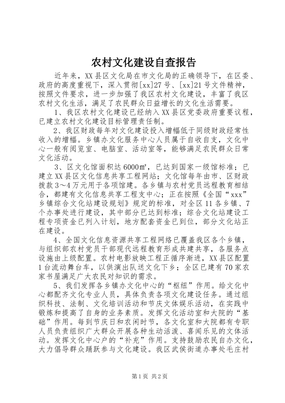 农村文化建设自查报告_第1页