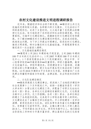 农村文化建设推进文明进程调研报告