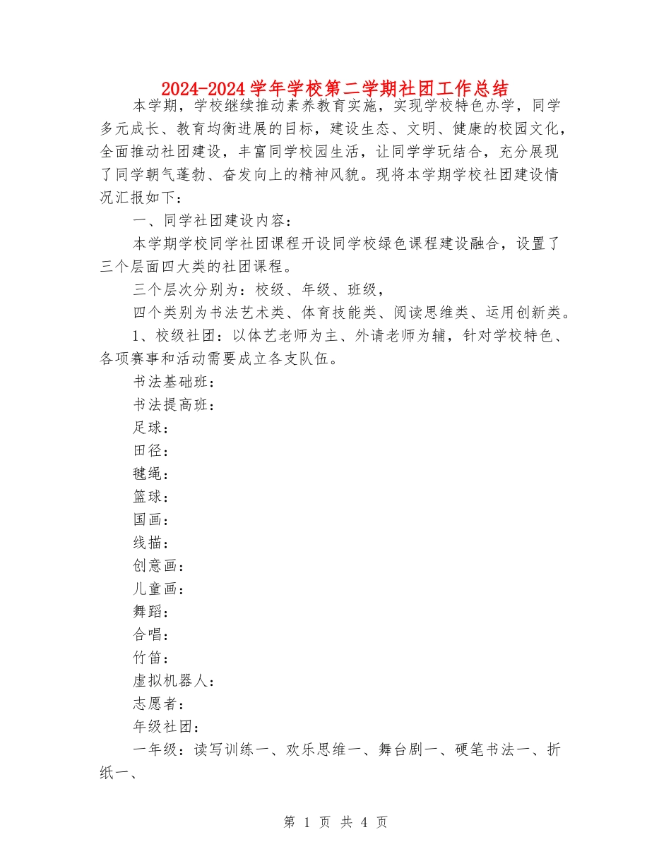 2024-2024学年小学第二学期社团工作总结_第1页