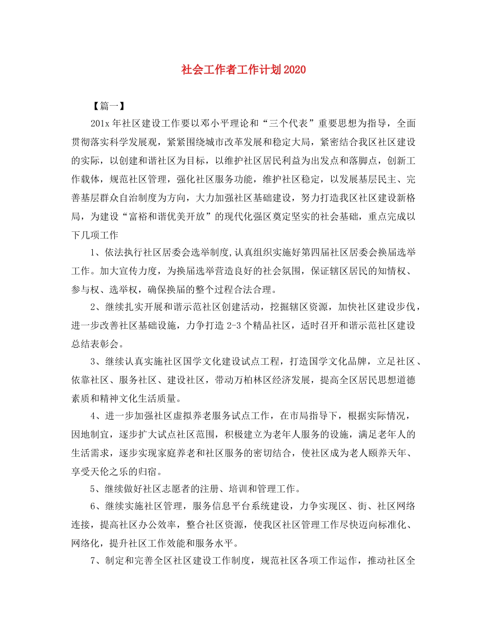社会工作者工作计划2020 _第1页