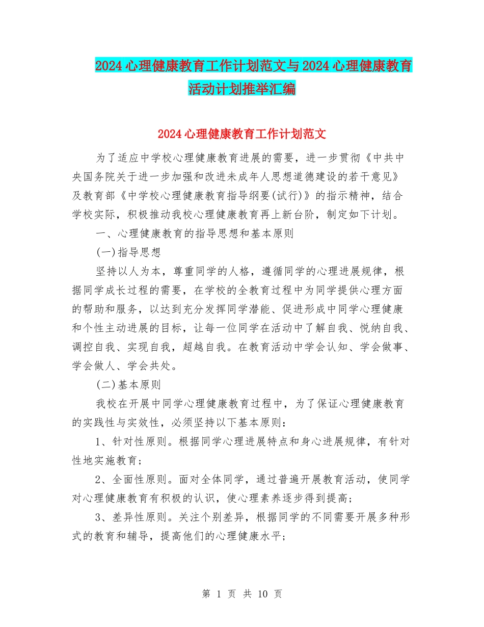 2024心理健康教育工作计划范文与2024心理健康教育活动计划推荐汇编_第1页