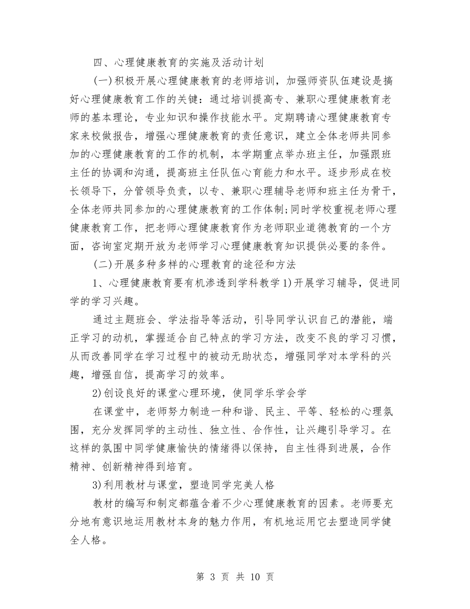 2024心理健康教育工作计划范文与2024心理健康教育活动计划推荐汇编_第3页