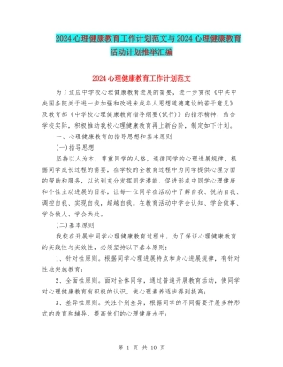 2024心理健康教育工作计划范文与2024心理健康教育活动计划推荐汇编