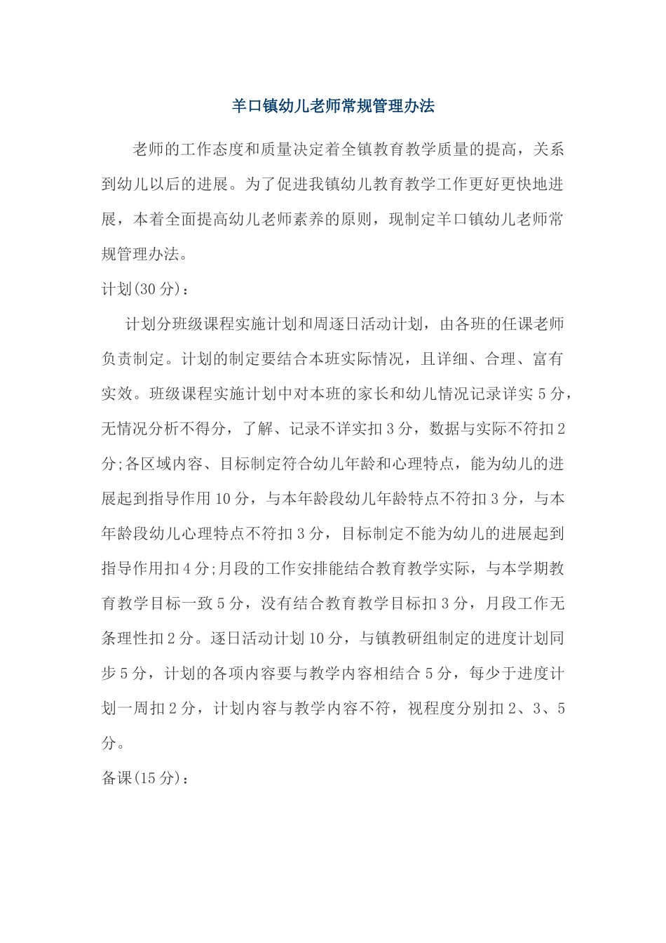 羊口镇幼儿教师常规管理办法_第1页