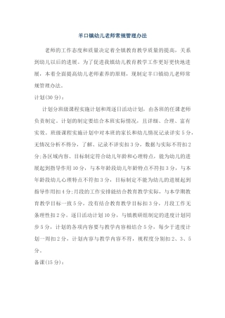 羊口镇幼儿教师常规管理办法