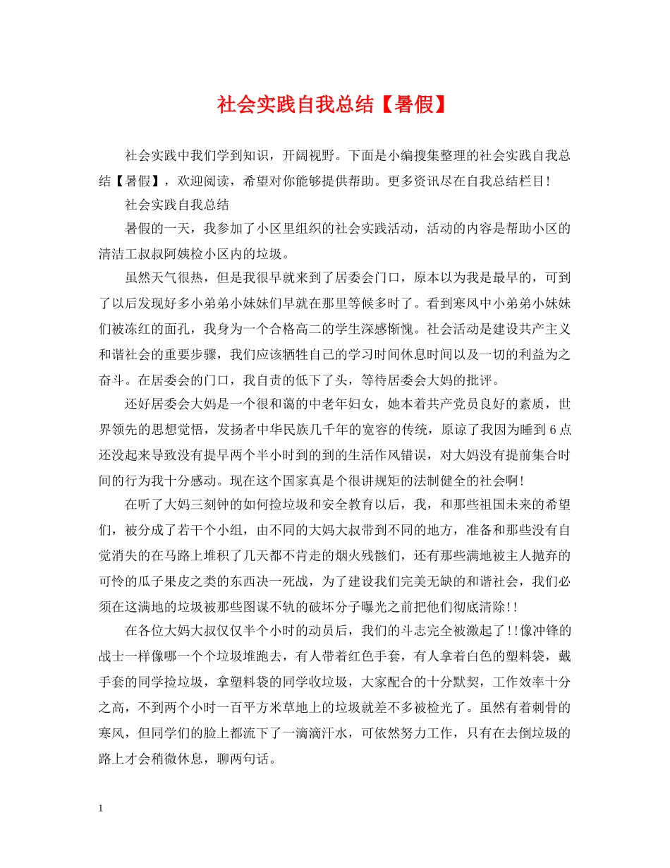 社会实践自我总结【暑假】 _第1页