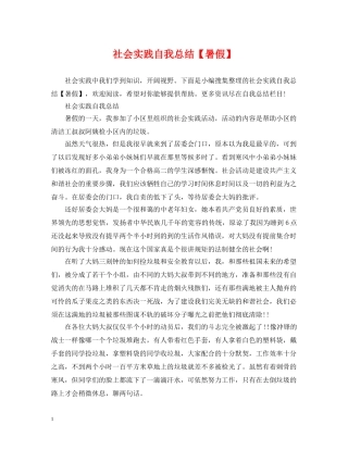 社会实践自我总结【暑假】 