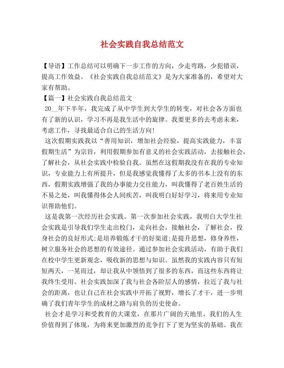 社会实践自我总结范文 _第1页