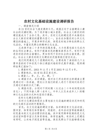 农村文化基础设施建设调研报告
