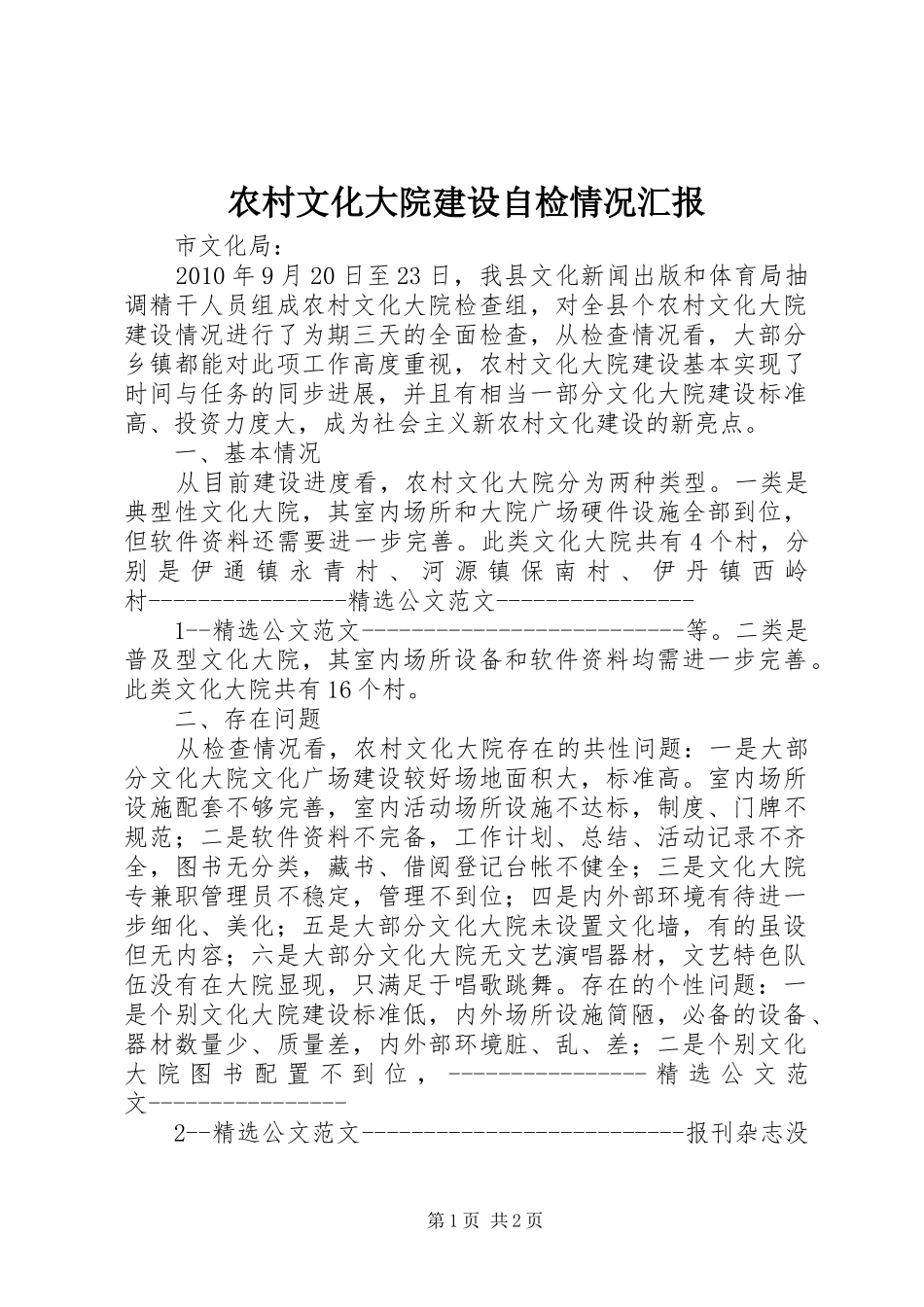 农村文化大院建设自检情况汇报_第1页