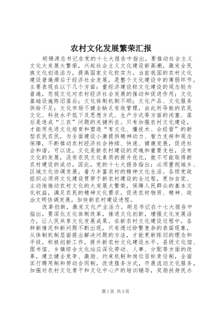 农村文化发展繁荣汇报