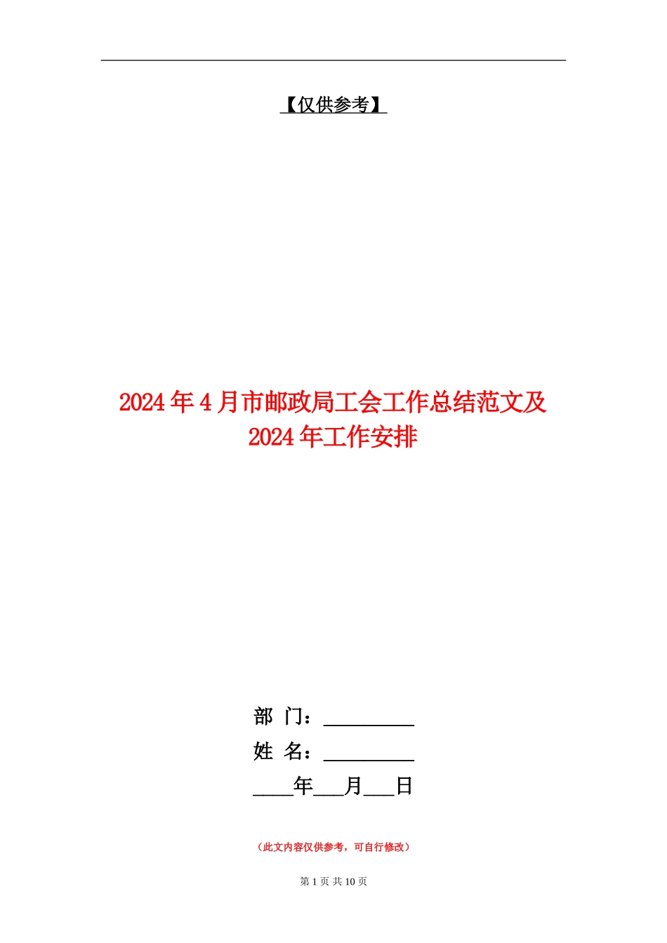 2024年4月市邮政局工会工作总结范文及2024年工作安排_第1页