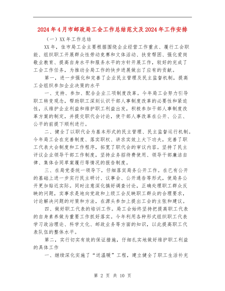 2024年4月市邮政局工会工作总结范文及2024年工作安排_第2页