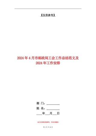2024年4月市邮政局工会工作总结范文及2024年工作安排