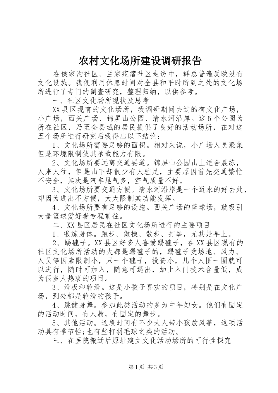 农村文化场所建设调研报告_第1页
