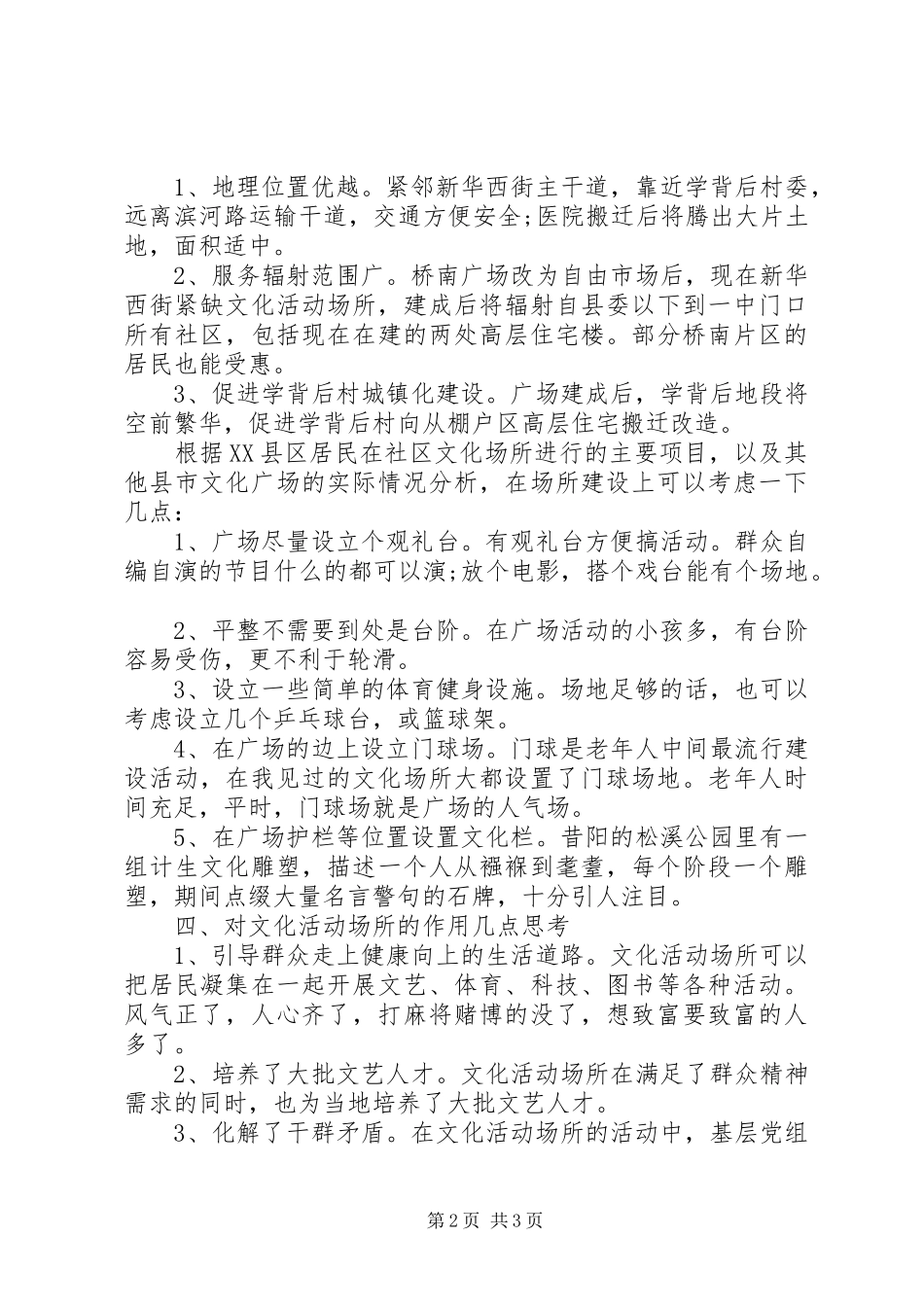 农村文化场所建设调研报告_第2页