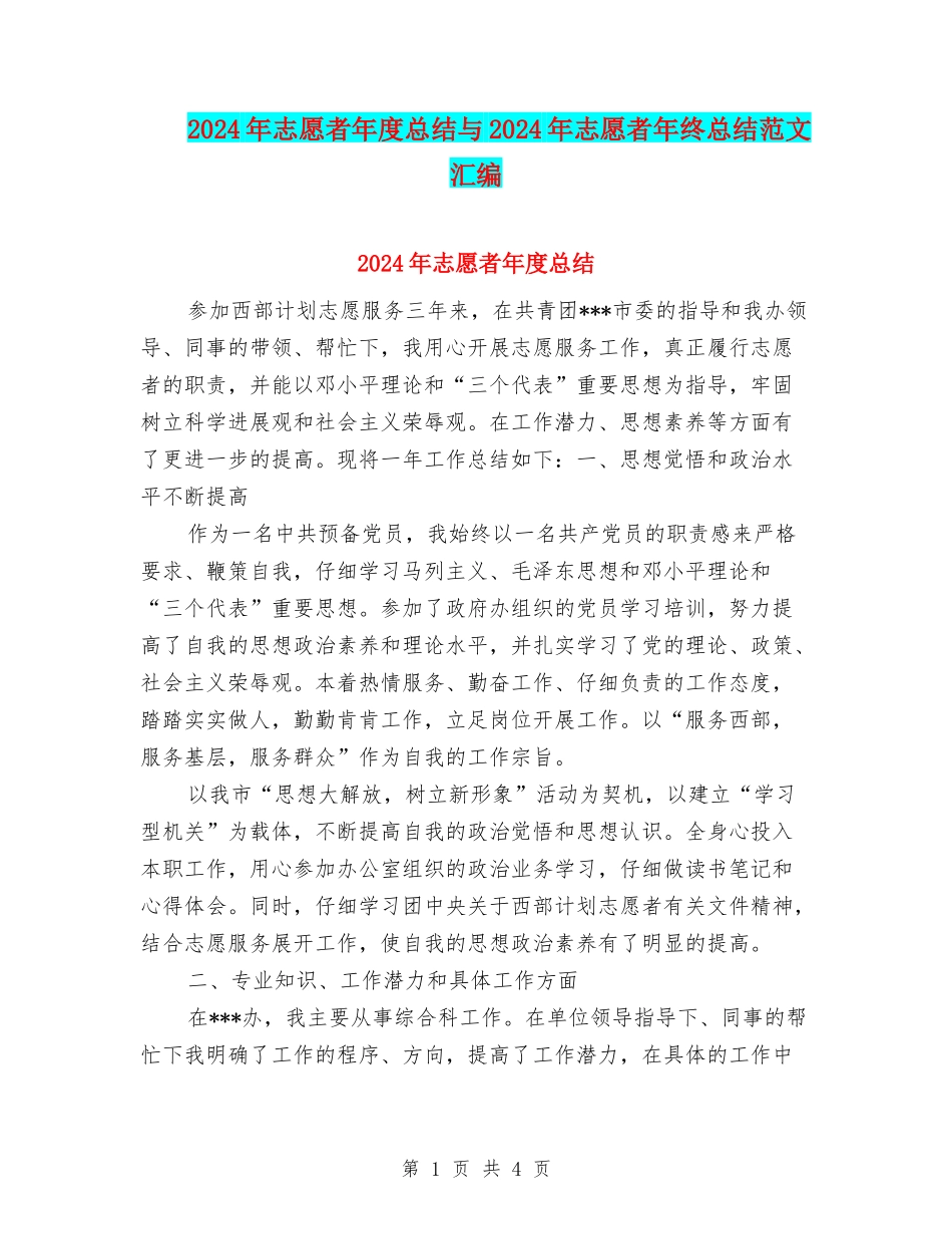 2024年志愿者年度总结与2024年志愿者年终总结范文汇编_第1页